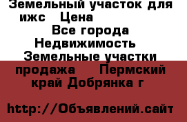 Земельный участок для ижс › Цена ­ 1 400 000 - Все города Недвижимость » Земельные участки продажа   . Пермский край,Добрянка г.